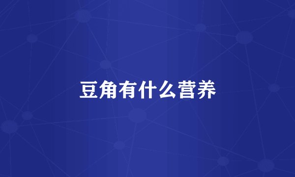豆角有什么营养
