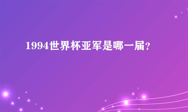 1994世界杯亚军是哪一届？