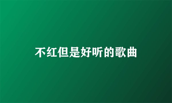 不红但是好听的歌曲