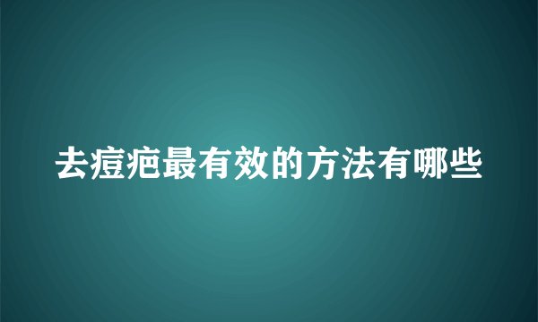 去痘疤最有效的方法有哪些