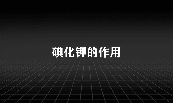 碘化钾的作用