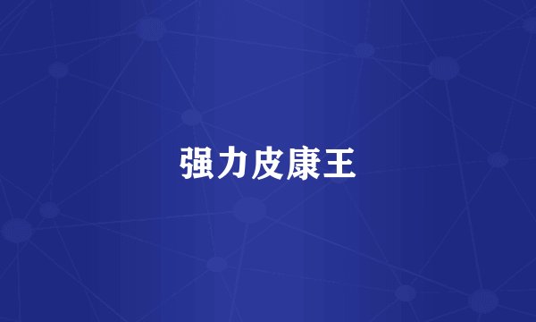强力皮康王