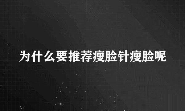 为什么要推荐瘦脸针瘦脸呢