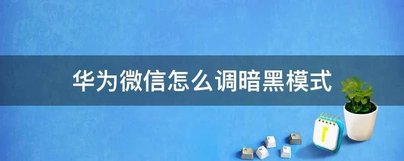 华为微信怎么调暗黑模式