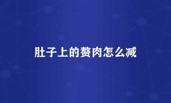 肚子上的赘肉怎么减