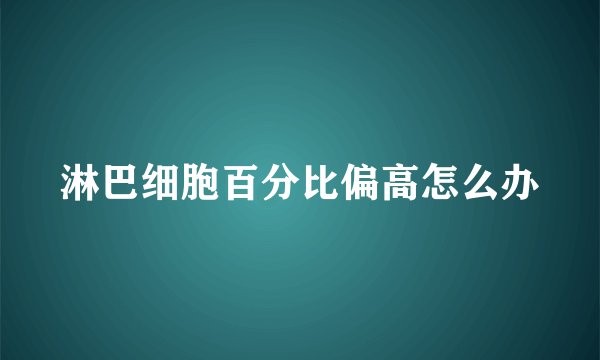 淋巴细胞百分比偏高怎么办