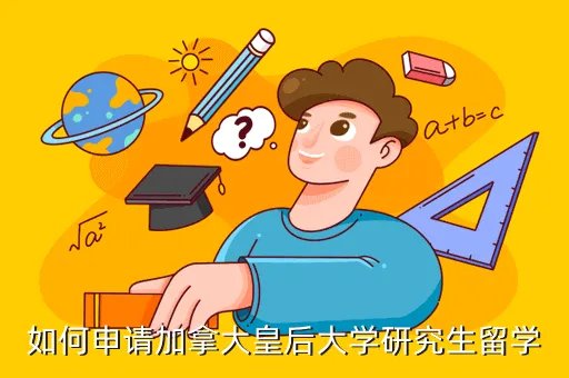queensuniversity，如何申请加拿大皇后大学研究生留学