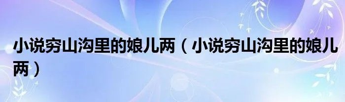 小说穷山沟里的娘儿两（小说穷山沟里的娘儿两）