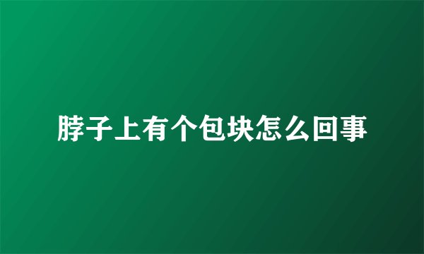 脖子上有个包块怎么回事