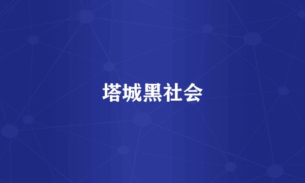 塔城黑社会