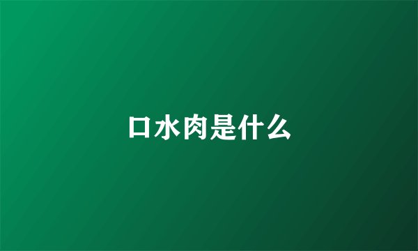 口水肉是什么