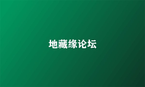 地藏缘论坛
