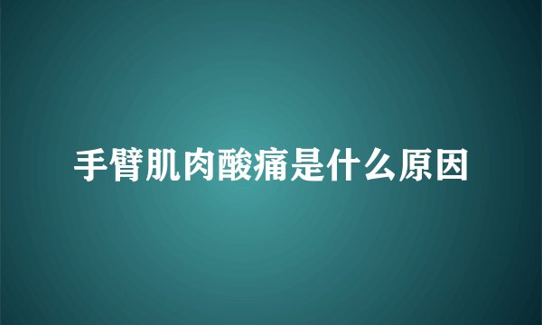 手臂肌肉酸痛是什么原因