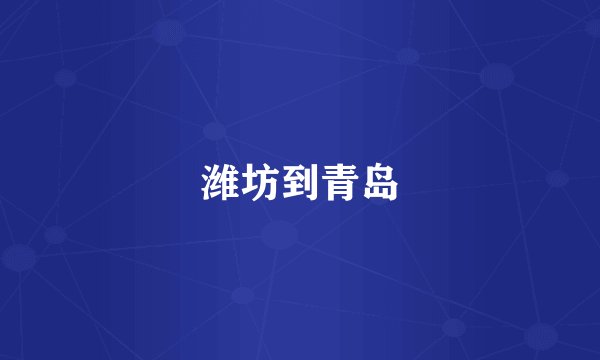 潍坊到青岛