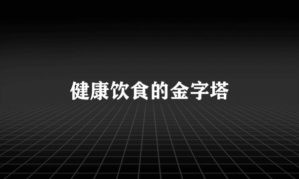 健康饮食的金字塔