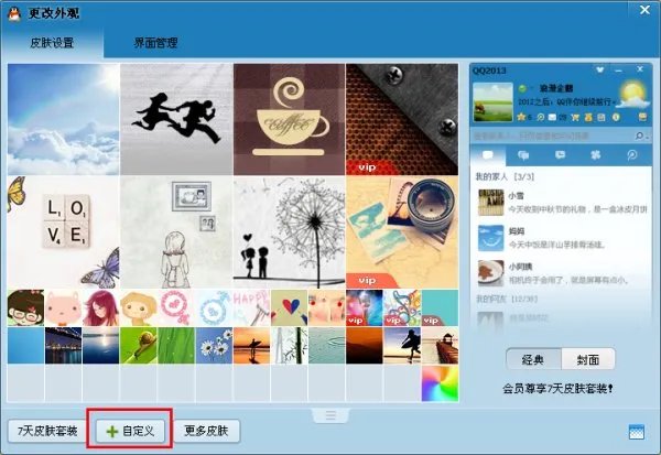 QQ皮肤怎么弄成透明的?怎么弄成自定义图片?