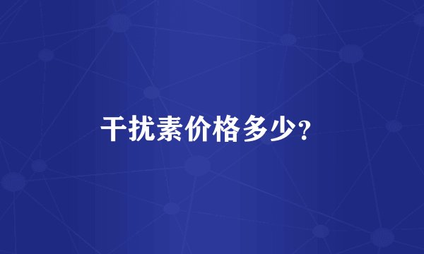 干扰素价格多少?