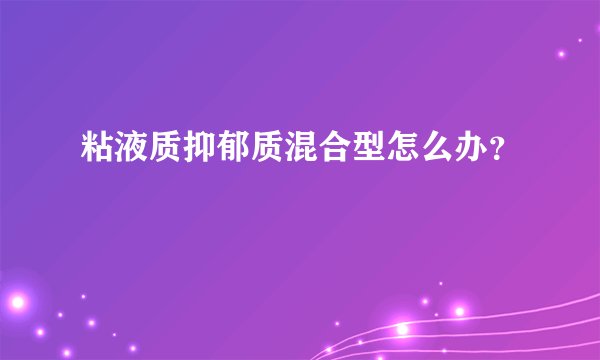 粘液质抑郁质混合型怎么办？