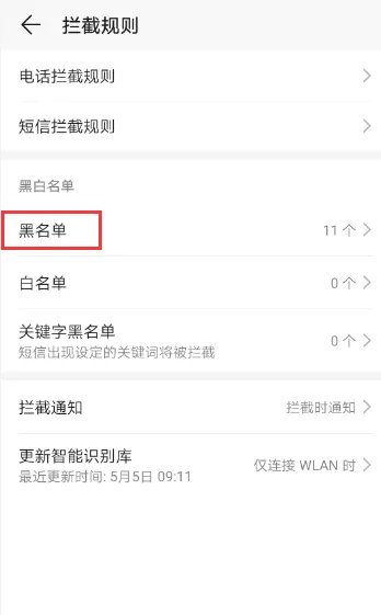 怎样能让手机自动屏蔽电话和短信骚扰?