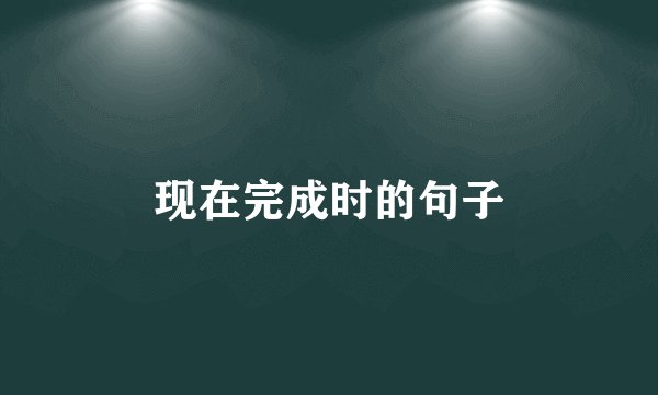 现在完成时的句子