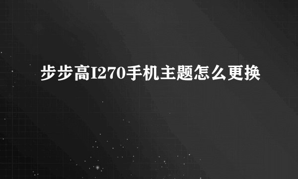 步步高I270手机主题怎么更换
