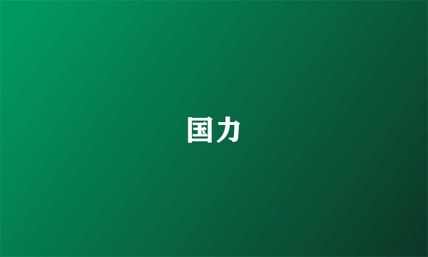 国力