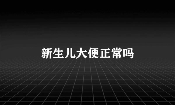 新生儿大便正常吗