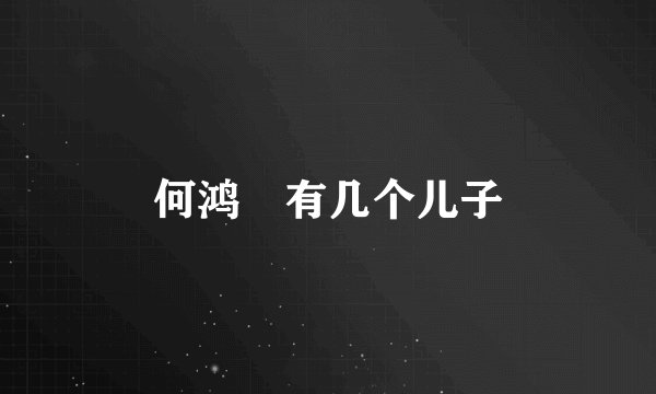 何鸿燊有几个儿子