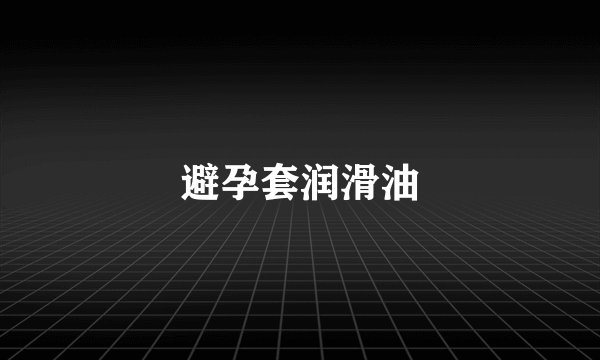 避孕套润滑油