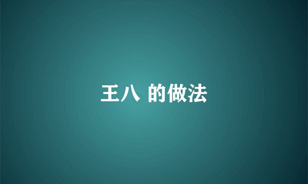 王八 的做法
