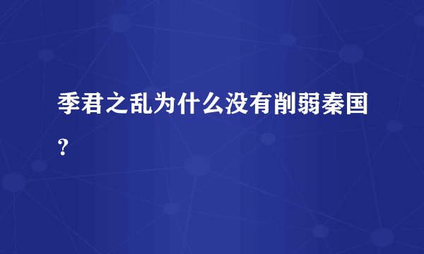 季君之乱为什么没有削弱秦国？
