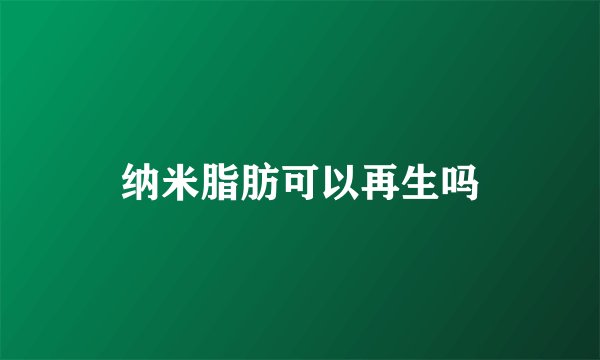 纳米脂肪可以再生吗