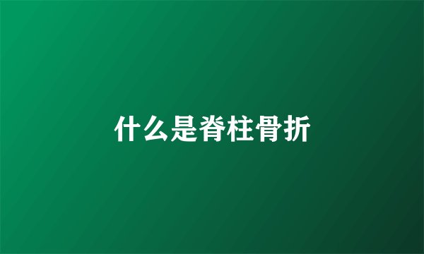 什么是脊柱骨折