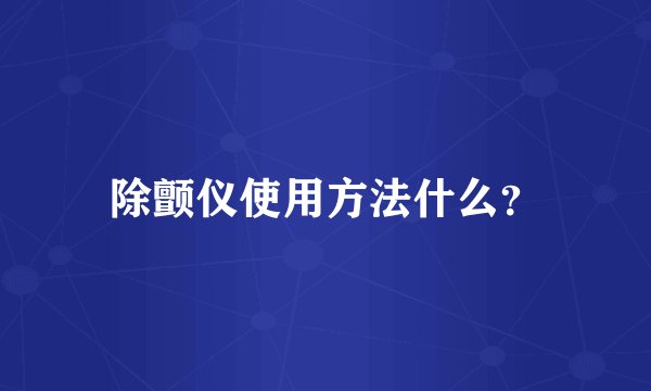除颤仪使用方法什么？