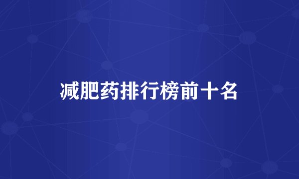 减肥药排行榜前十名
