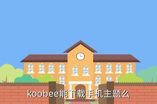 koobee手机主题，koobee能下载手机主题么