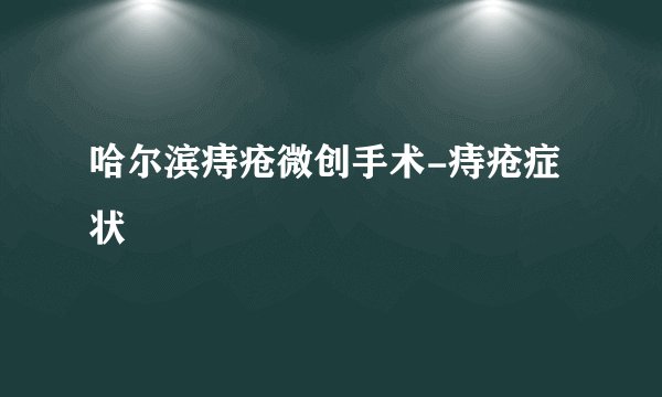 哈尔滨痔疮微创手术-痔疮症状