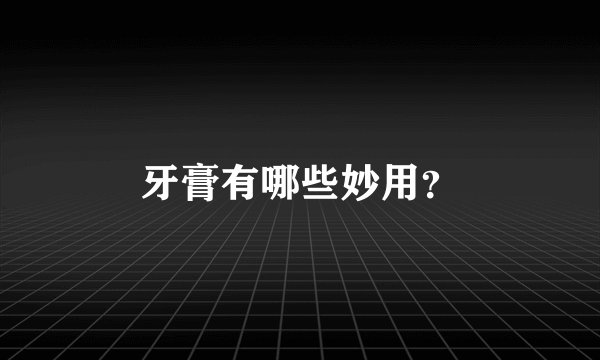 牙膏有哪些妙用？