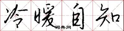 冷暖自知