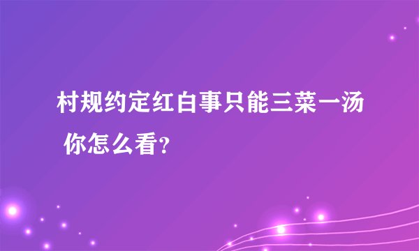 村规约定红白事只能三菜一汤 你怎么看？