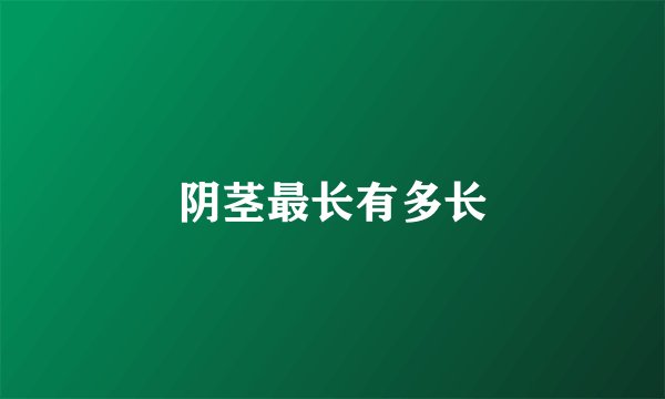 阴茎最长有多长