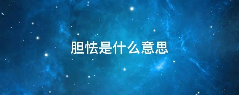 胆怯是什么意思