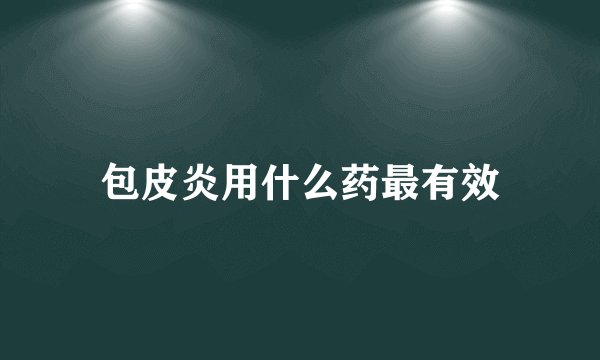 包皮炎用什么药最有效