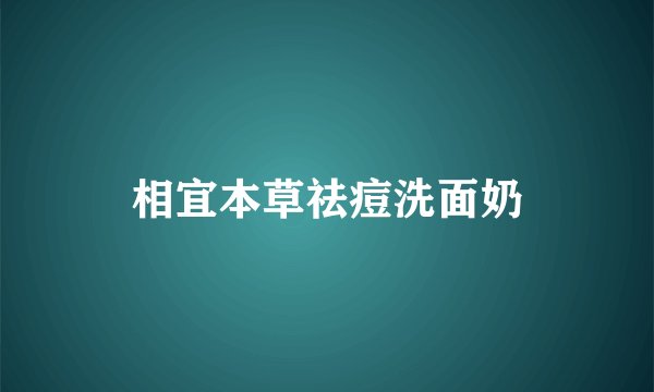 相宜本草祛痘洗面奶