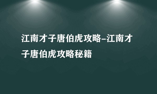 江南才子唐伯虎攻略-江南才子唐伯虎攻略秘籍