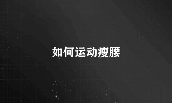 如何运动瘦腰