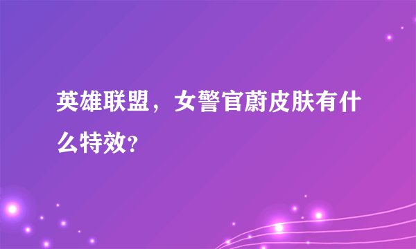 英雄联盟,女警官蔚皮肤有什么特效?