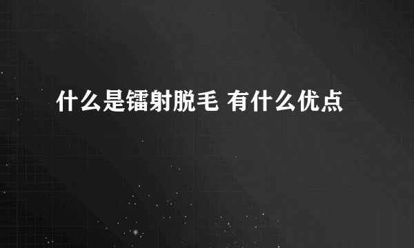 什么是镭射脱毛 有什么优点