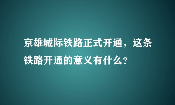 京雄城际铁路正式开通，这条铁路开通的意义有什么？
