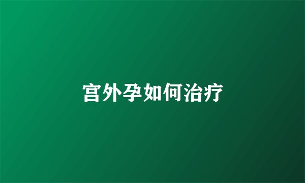 宫外孕如何治疗